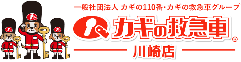 カギの救急車 川崎店