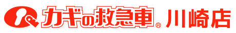 カギの救急車 川崎店